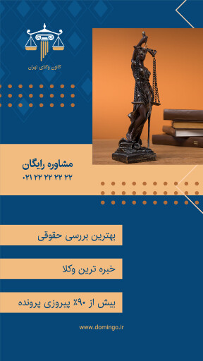 وکالت ، وکیل ، دادگاه ، قانون