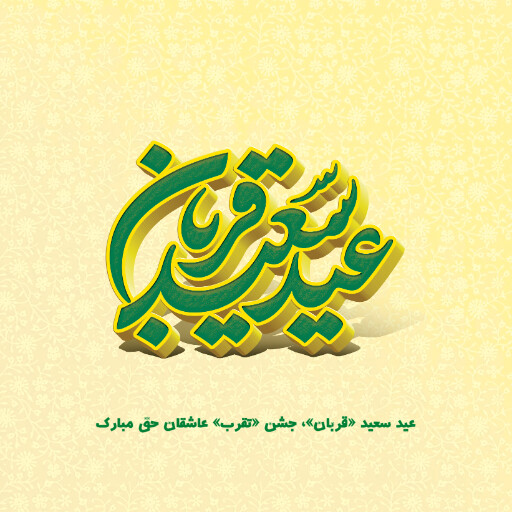 عید قربان