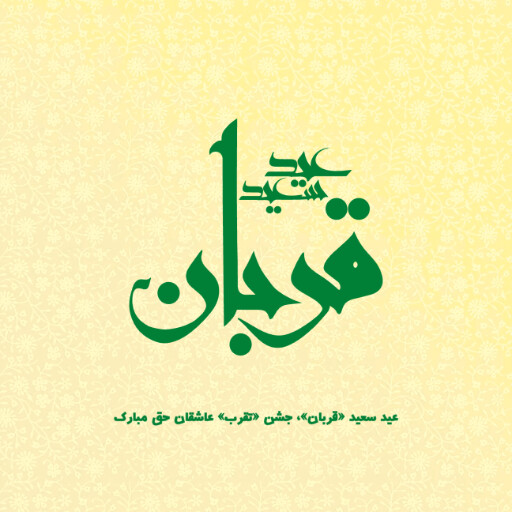 عید قربان