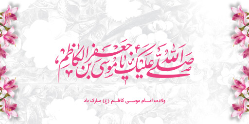 ولادت امام موسی کاظم