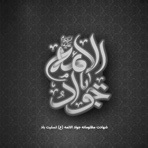 امام محمد تقی