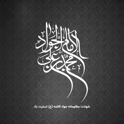 امام محمد تقی