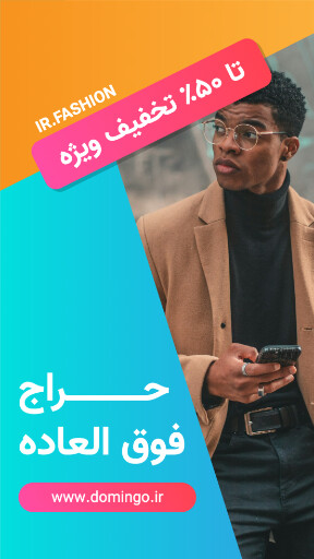 فروش ویژه . تخفیف . عینک . مد و پوشاک