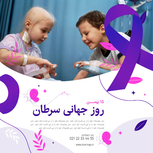 روز جهانی سرطان . بیماری . سرطان
