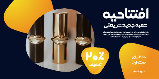 فروش، افتتاحیه، تخفیف