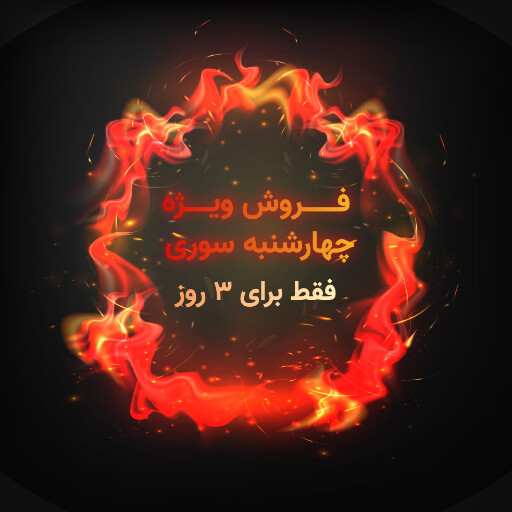 چهارشنبه سوری