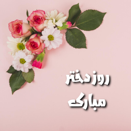 روز دختر