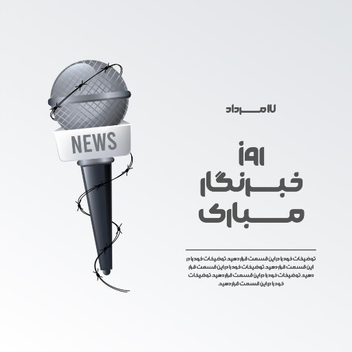روز خبرنگار