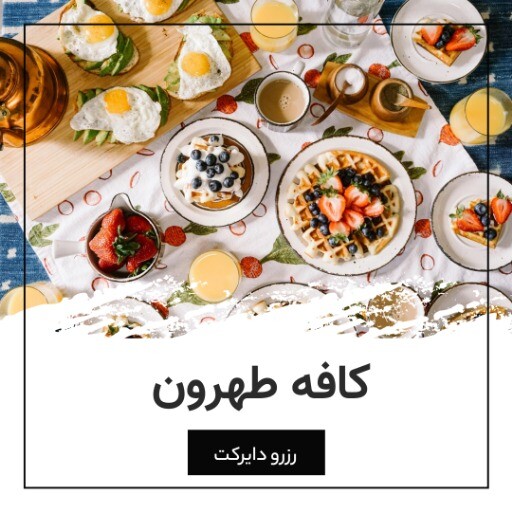 کافه طهرون ۳۸۱۲۱۱۲۳۴۶۵۱۰۱