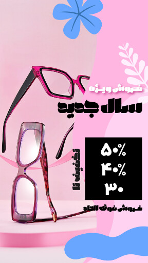 فروش ویژه سال جدید. عینک