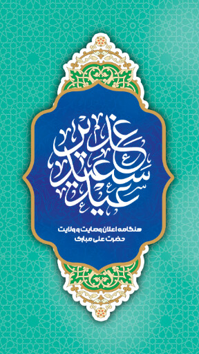 عید غدیر