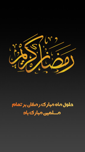 رمضان