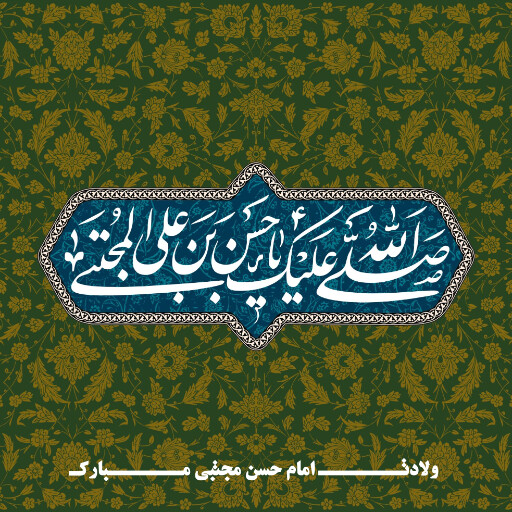ولادت امام حسن