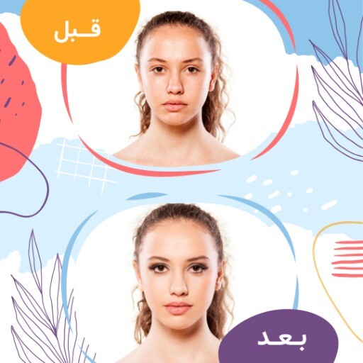 قبل وبعد