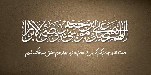 شهادت امام موسی کاظم