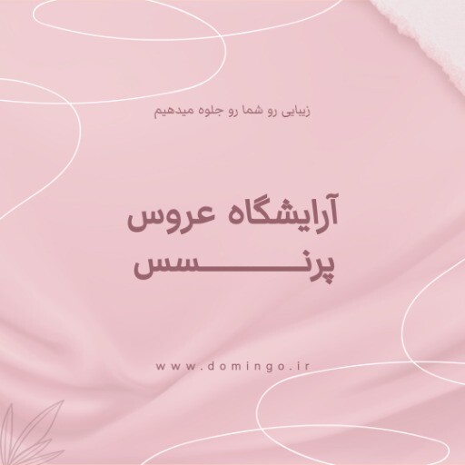 آرایشگاه عروس پرنسس ۹۱۰۳۰۰۹