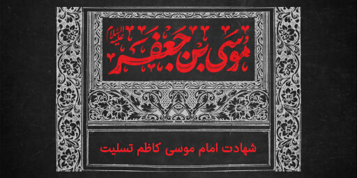 شهادت امام موسی کاظم