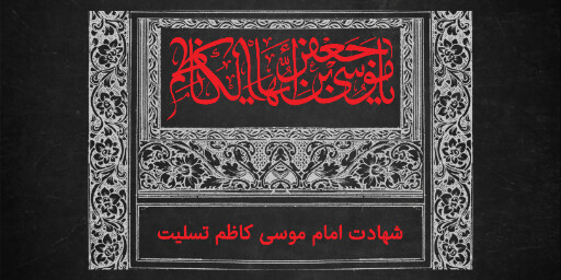 شهادت امام موسی کاظم