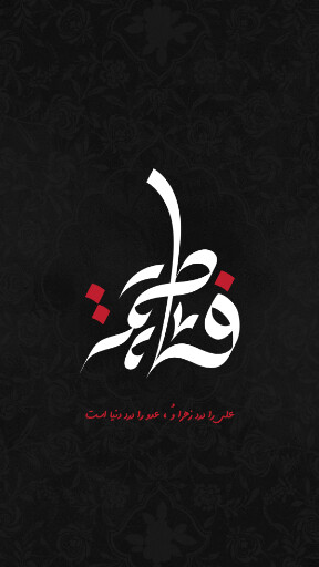 حضرت فاطمه زهرا