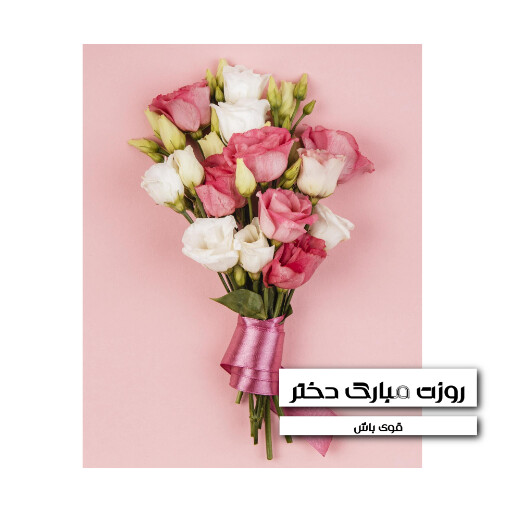 روز دختر