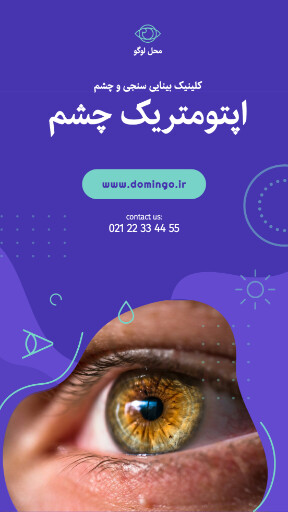 چشم پزشکی . درمان . چشم . کلینیک . درمانگاه
