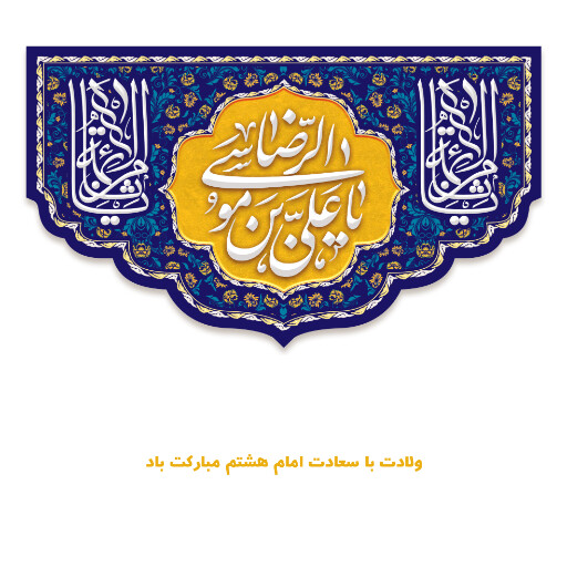 امام رضا