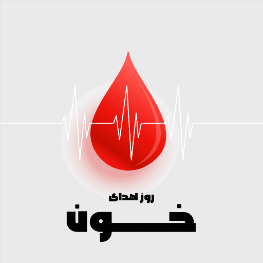 روز اهدای خون