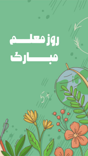 روز معلم