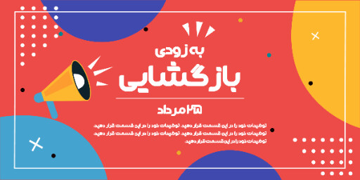 فروشگاه، افتتاحیه، بازگشایی