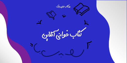 کتاب خوانی ، کتاب، روز کتاب