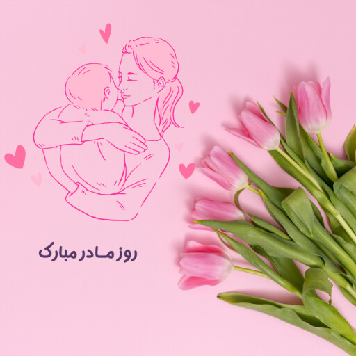 روز مادر