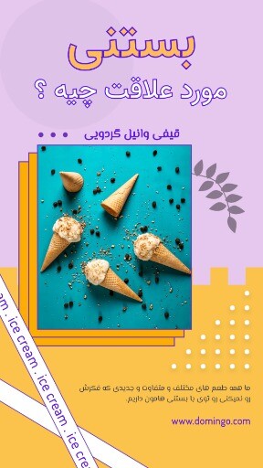 بستنی متفاوت ۸۸۷۴۶۳۱۰۰۹۷۳۰۶