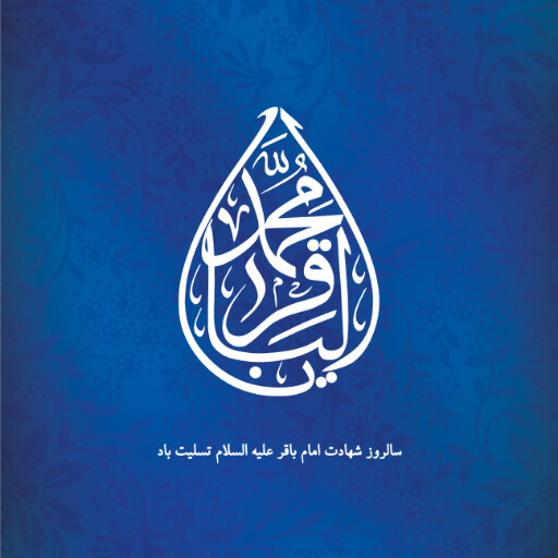 امام باقر