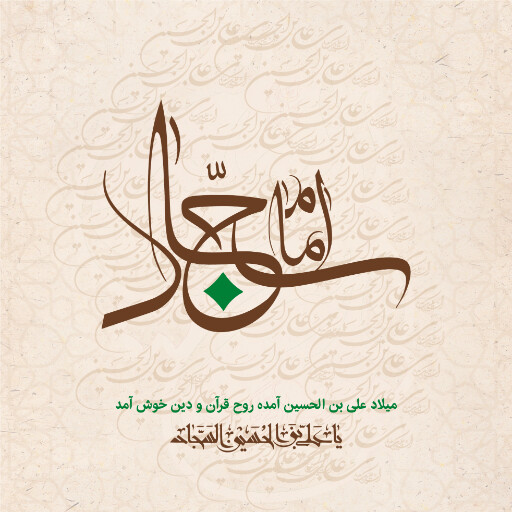 ولادت امام سجاد