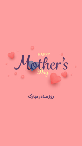 روز مادر