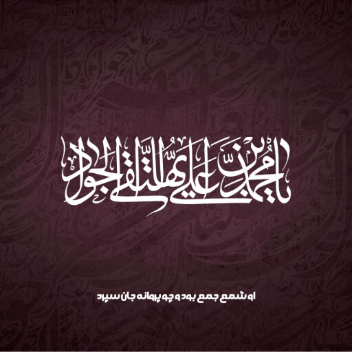 امام محمد تقی