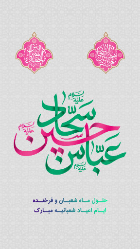 ولادت امام حسین