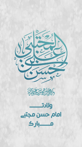 ولادت امام حسن