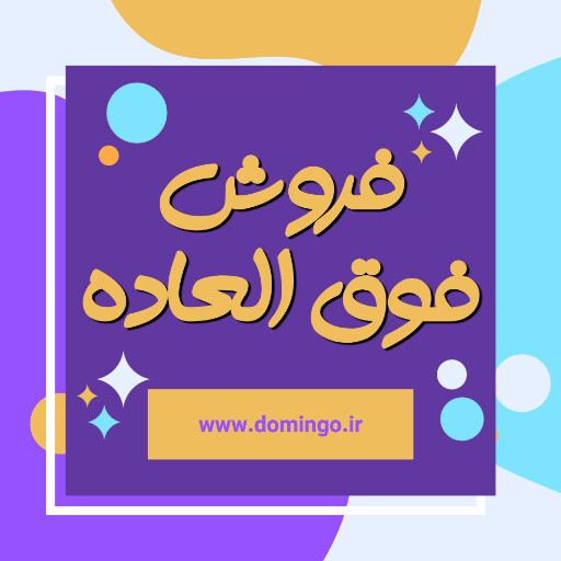 فروش فوق العاده . فروش ویژه