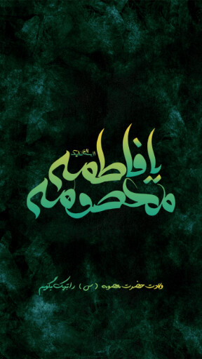 حضرت معصومه