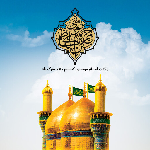 ولادت امام موسی کاظم
