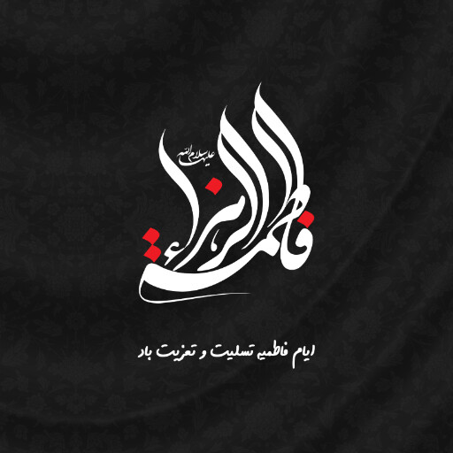 حضرت فاطمه زهرا