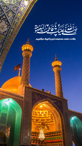 حضرت معصومه