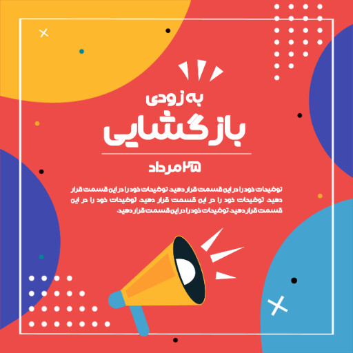 فروشگاه، افتتاحیه، بازگشایی