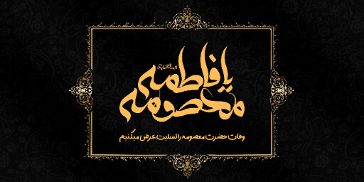 وفات حضرت معصومه