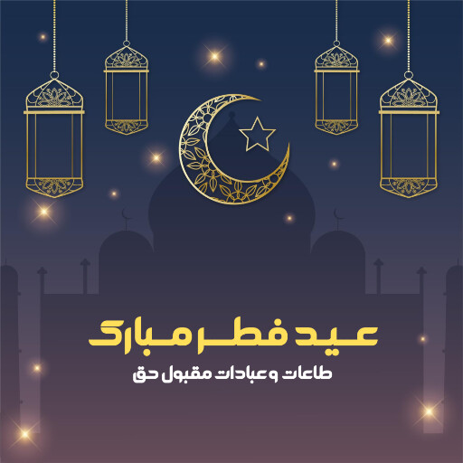 عید فطر