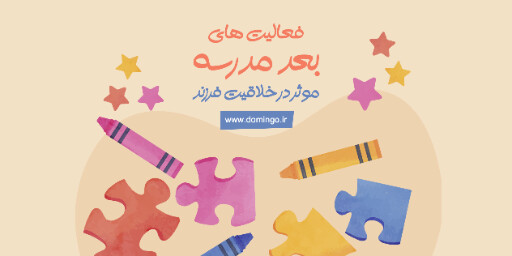 کلاس های بعد از مدرسه ، بازی ، ورزش ، اسکیت ،گیتار ، موز ، بسکتبال ، توپ ، تکلیف ، ستاره