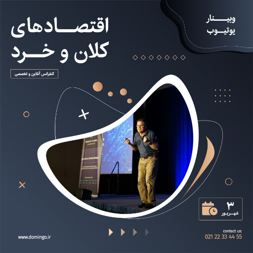 کنفرانس ، اقتصاد ، یوتیوب ، لایو ، وبینار