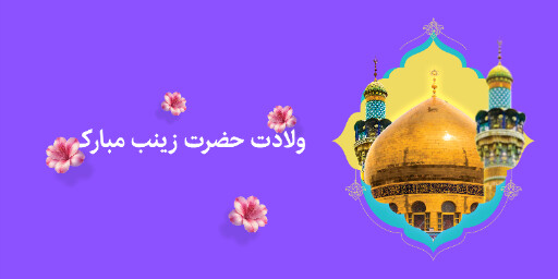ولادت حضرت زینب