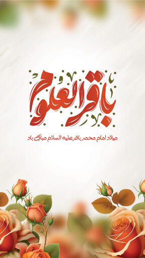 ولادت امام محمد باقر